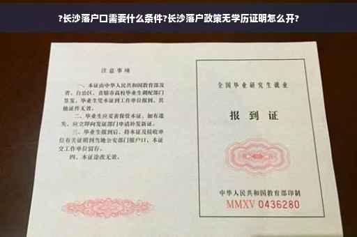 ?长沙落户口需要什么条件?长沙落户政策无学历证明怎么开?