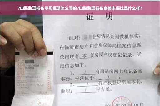?口腔助理报名学历证明怎么弄的?口腔助理报名审核未通过是什么样?