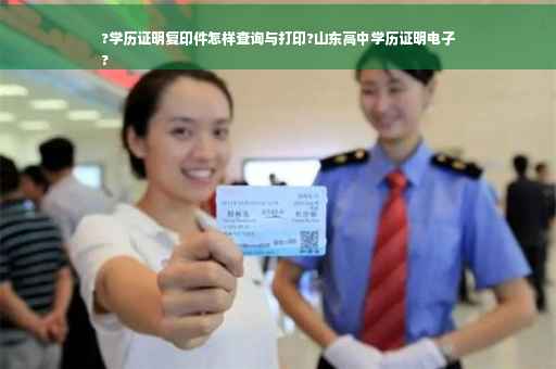 ?学历证明复印件怎样查询与打印?山东高中学历证明电子
?