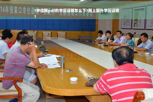 ?学信网pdf的学历证明怎么下?网上国外学历证明
?