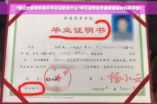 ?面试时要带的相关学历证明是什么?学历证明报告需要哪些材料和手续?
