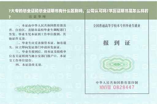 ?大专的毕业证和毕业证明书有什么区别吗，公司认可吗?学历证明书是怎么样的
?