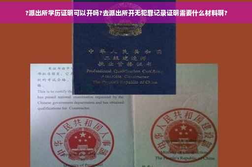 ?派出所学历证明可以开吗?去派出所开无犯罪记录证明需要什么材料啊?