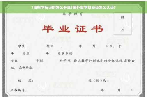 ?海归学历证明怎么开具?国外留学毕业证怎么认证?
