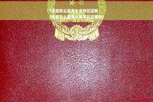 ?无锡怎么报考中专学历证明
?无锡怎么报考中专学历证明书?