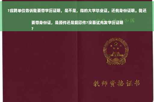 ?应聘单位告诉我要带学历证明，是不是，指的大学毕业证。还有身份证明。我还要带身份证，是原件还是复印件?没面试先发学历证明
?