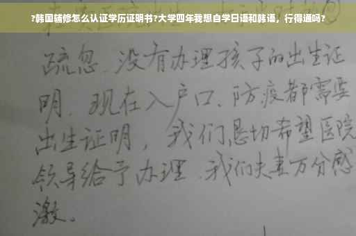 ?韩国辅修怎么认证学历证明书?大学四年我想自学日语和韩语，行得通吗?