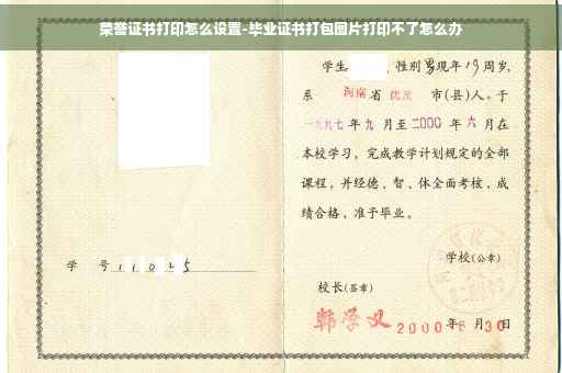 荣誉证书打印怎么设置-毕业证书打包图片打印不了怎么办