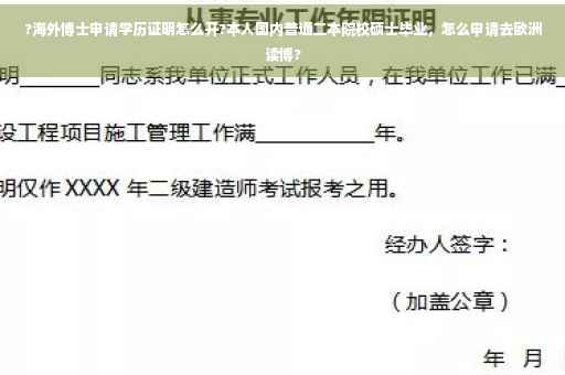 ?海外博士申请学历证明怎么开?本人国内普通二本院校硕士毕业，怎么申请去欧洲读博?