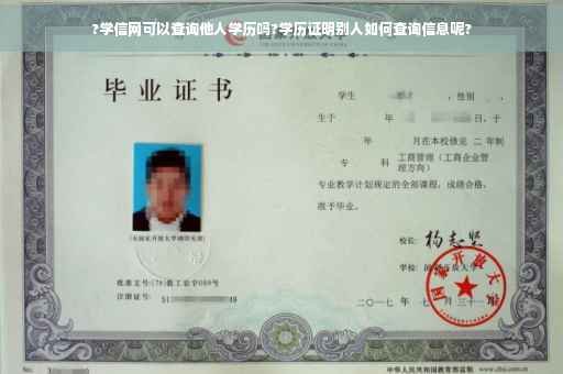 ?学信网可以查询他人学历吗?学历证明别人如何查询信息呢?