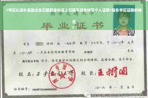 ?学历认证中系统出生日期和身份证上日期不同怎样写个人证明?报名学历证明的格式
?