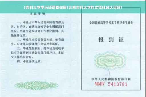 ?吉利大学学历证明查询图?北京吉利大学的文凭社会认可吗?