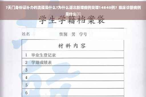 ?天门身份证补办的流程是什么?为什么湖北新增病例突增14840例？临床诊断病例是什么⚡️