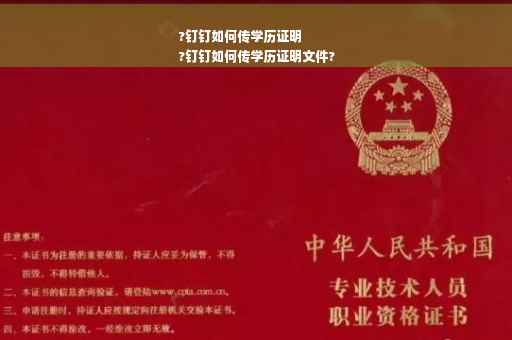 ?钉钉如何传学历证明
?钉钉如何传学历证明文件?