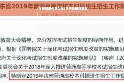 ?学历扫描件怎么弄?学历证明扫描图
?