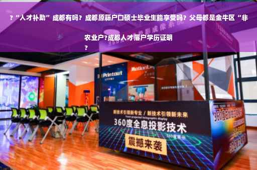 ?“人才补助”成都有吗？成都原籍户口硕士毕业生能享受吗？父母都是金牛区“非农业户?成都人才落户学历证明
?