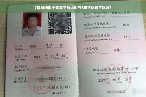?辅导班能不能查学历证明书?助学班有学籍吗?