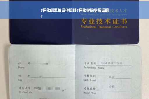 ?怀化哪里拍证件照好?怀化学院学历证明
?