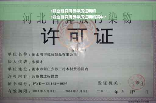 ?肄业能开同等学历证明吗
?肄业能开同等学历证明吗高中?