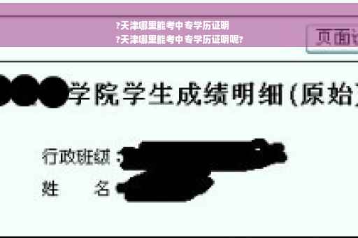 ?天津哪里能考中专学历证明
?天津哪里能考中专学历证明呢?