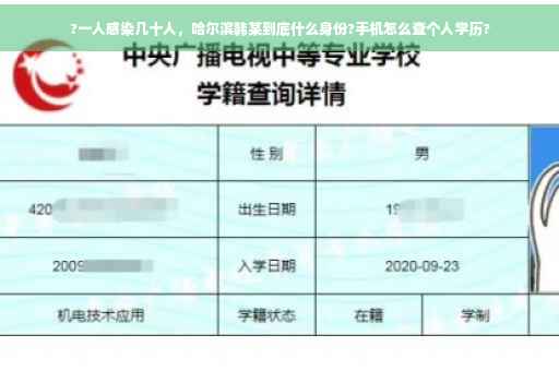 ?一人感染几十人，哈尔滨韩某到底什么身份?手机怎么查个人学历?