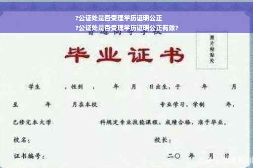 ?公证处是否受理学历证明公正
?公证处是否受理学历证明公正有效?