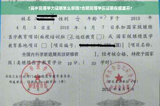 ?高中同等学力证明怎么获得?合肥同等学历证明在哪里开?