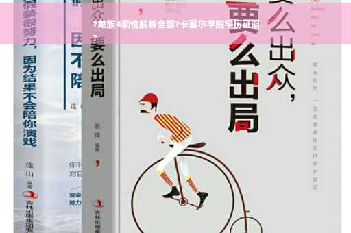 ?龙族4剧情解析全部?卡塞尔学院学历证明
?
