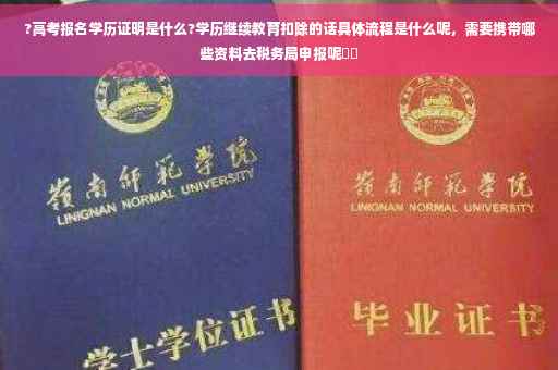 ?高考报名学历证明是什么?学历继续教育扣除的话具体流程是什么呢，需要携带哪些资料去税务局申报呢⚡️