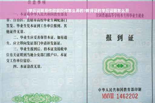 ?学历证明原件和复印件怎么弄的?教师证的学历证明怎么开
?