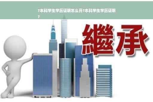 ?本科学生学历证明怎么开?本科学生学历证明
?