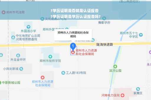 ?学历证明是否就是认证报告
?学历证明是学历认证报告吗?