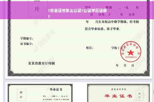 ?毕业证书怎么公证?公证学历证明
?