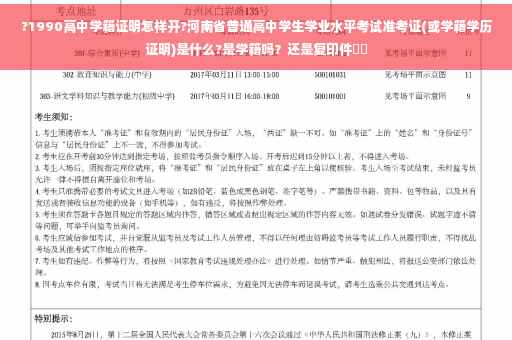 ?1990高中学籍证明怎样开?河南省普通高中学生学业水平考试准考证(或学籍学历证明)是什么?是学籍吗？还是复印件⚡️