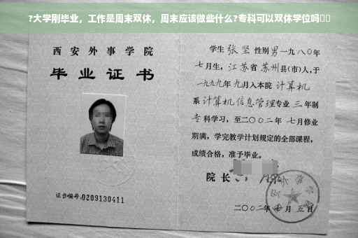 ?大学刚毕业，工作是周末双休，周末应该做些什么?专科可以双休学位吗⚡️