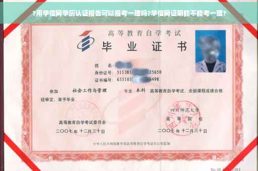 ?用学信网学历认证报告可以报考一建吗?学信网证明能不能考一建?