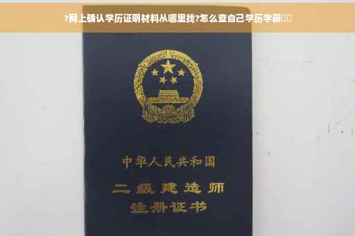 ?网上确认学历证明材料从哪里找?怎么查自己学历学籍⚡️