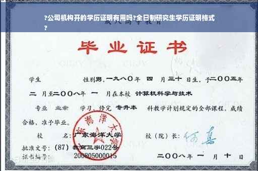?公司机构开的学历证明有用吗?全日制研究生学历证明格式
?