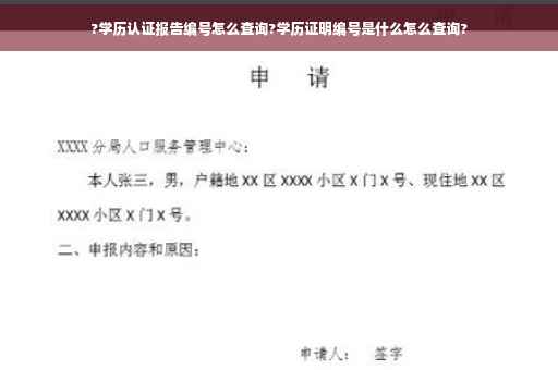 ?学历认证报告编号怎么查询?学历证明编号是什么怎么查询?