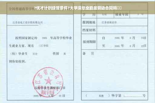 ?优才计划续签条件?大学没毕业能签劳动合同吗⚡️