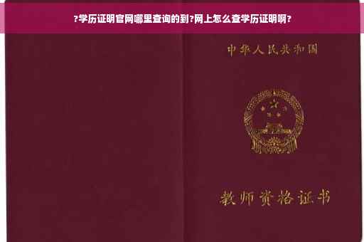?学历证明官网哪里查询的到?网上怎么查学历证明啊?