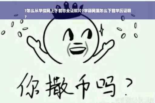 ?怎么从学信网上下载毕业证照片?学籍网里怎么下载学历证明
?