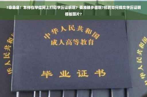 ?急急急！怎样在学信网上打印学历证明啊？要准确步骤啊?招聘如何提交学历证明模板图片?