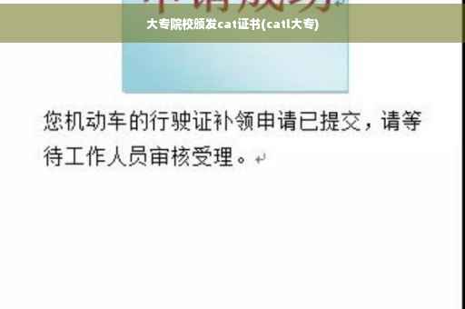 大专院校颁发cat证书(catl大专)