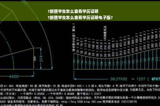 ?新疆学生怎么查看学历证明
?新疆学生怎么查看学历证明电子版?