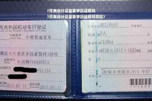 ?河南会计证需要学历证明吗
?河南会计证需要学历证明吗现在?