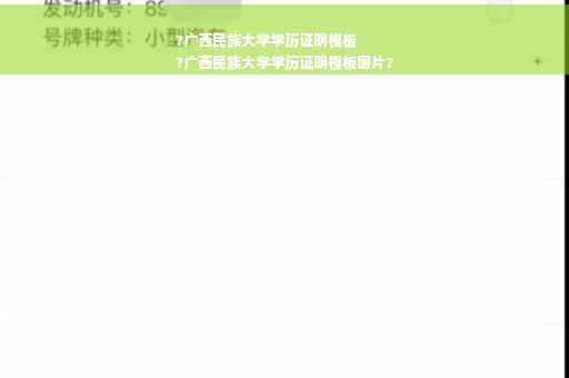 ?广西民族大学学历证明模板
?广西民族大学学历证明模板图片?