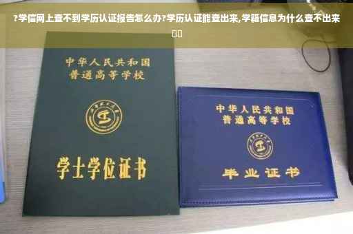 ?学信网上查不到学历认证报告怎么办?学历认证能查出来,学籍信息为什么查不出来⚡️