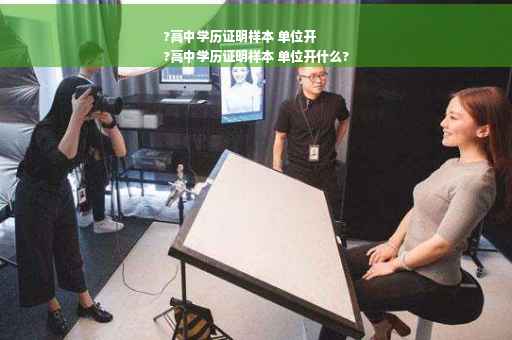 ?高中学历证明样本 单位开
?高中学历证明样本 单位开什么?