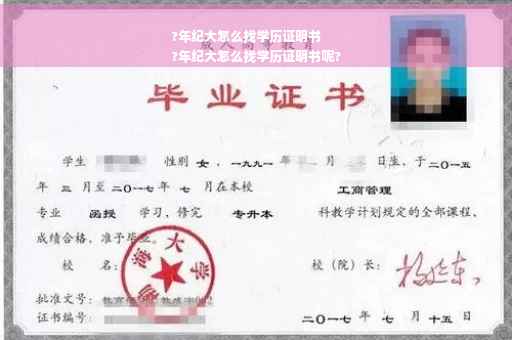?年纪大怎么找学历证明书
?年纪大怎么找学历证明书呢?